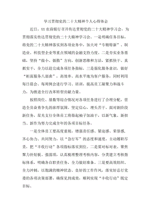 乡镇信用社基层工作员《学习贯彻党的二十大精神》个人心得体会 （5份）.docx