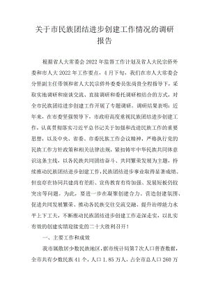关于市民族团结进步创建工作情况的调研报告.docx