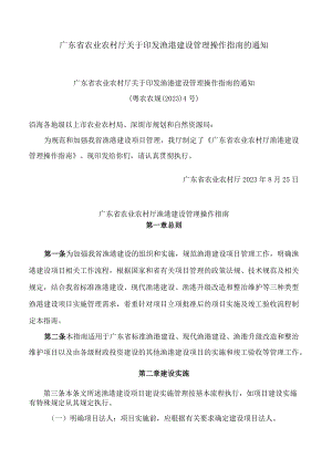 广东省农业农村厅关于印发渔港建设管理操作指南的通知.docx