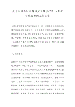 关于加强新时代廉洁文化建设打造xx廉洁文化品牌的工作方案.docx