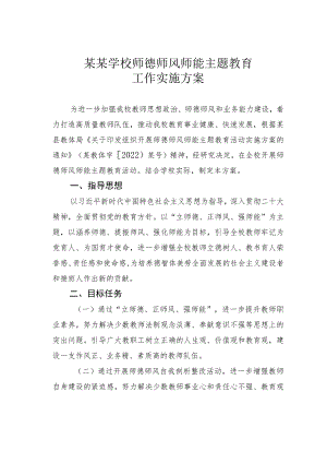 某某学校师德师风师能主题教育工作实施方案.docx