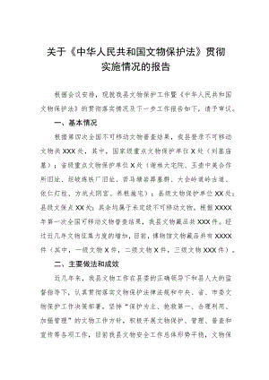 关于《中华人民共和国文物保护法》贯彻实施情况的报告.docx
