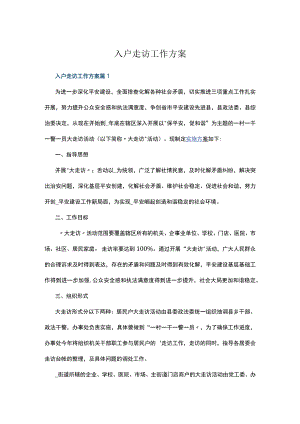 入户走访工作方案五篇.docx