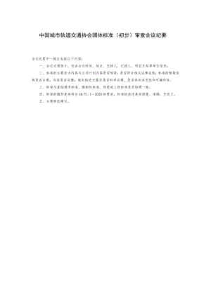 模板20.中国城市轨道交通协会团体标准送审材料（初步）审查会议纪要.docx