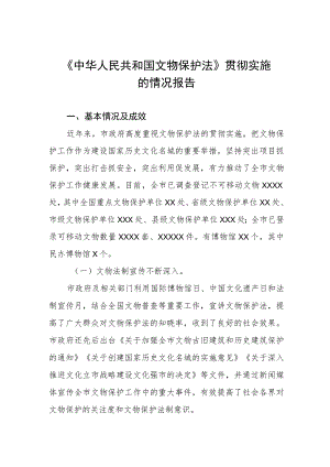《中华人民共和国文物保护法》贯彻实施的情况报告.docx