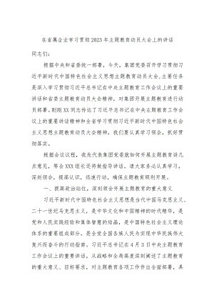 在省属企业学习贯彻2023年主题教育动员大会上的讲话.docx