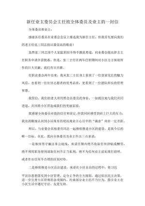 新任业主委员会主任致全体委员及业主的一封信.docx