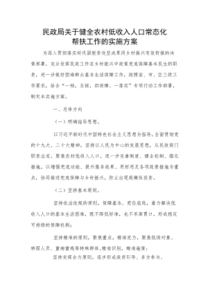 民政局关于健全农村低收入人口常态化帮扶工作的实施方案.docx