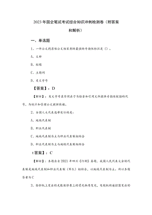 2023年国企笔试考试综合知识冲刺检测卷（附答案和解析）.docx