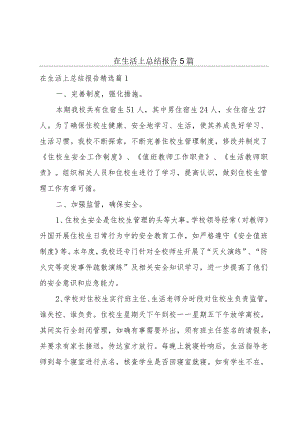 在生活上总结报告5篇.docx