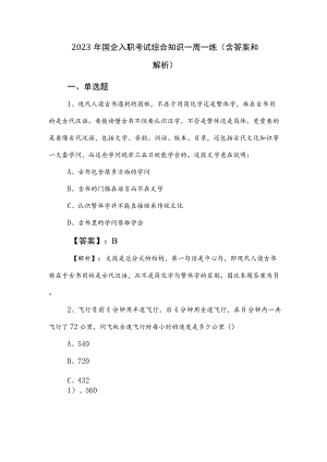 2023年国企入职考试综合知识一周一练（含答案和解析）.docx