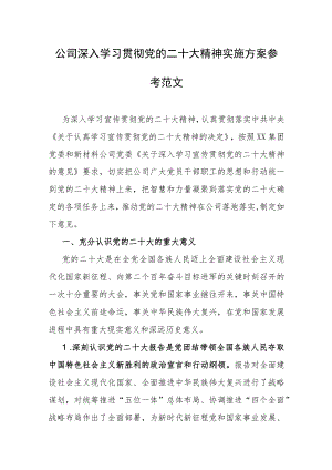 公司深入学习贯彻党的二十大精神实施方案参考范文.docx