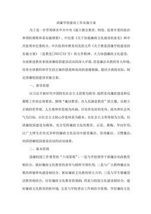 教育局落实开展清廉学校建设实施工作方案 （合计7份）.docx