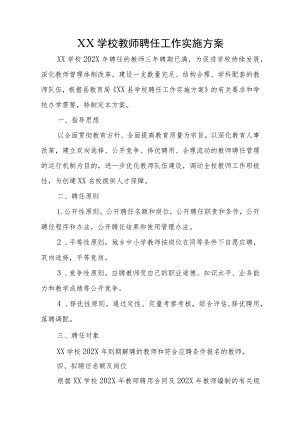 XX学校教师聘任工作实施方案.docx