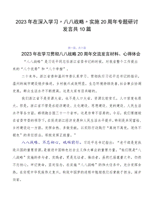 2023年在深入学习“八八战略”实施20周年专题研讨发言共10篇.docx