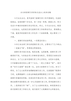 在内部招商引资经验交流会上的讲话稿.docx