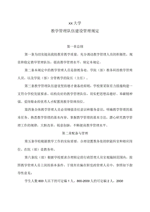 XX大学教学管理队伍建设管理规定.docx