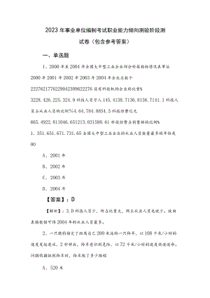 2023年事业单位编制考试职业能力倾向测验阶段测试卷（包含参考答案）.docx
