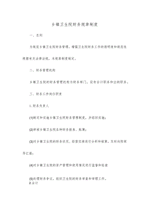 乡镇卫生院财务规章制度.docx