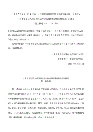 《甘肃省基层人力资源培训专业高级职称评价条件标准》.docx
