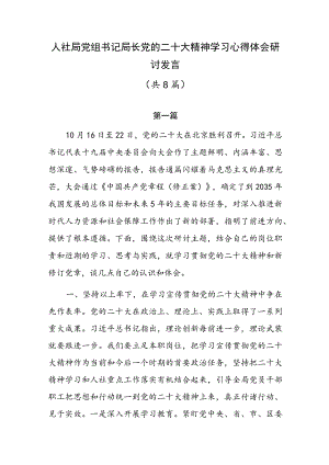人社局党组书记局长党的二十大精神学习心得体会研讨发言（共8篇）.docx