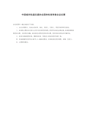 模板27.中国城市轨道交通协会团体标准送审材料审查会议纪要.docx