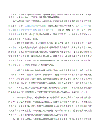 安徽省住房和城乡建设厅关于印发《建设单位质量安全管理负面清单》的通知.docx