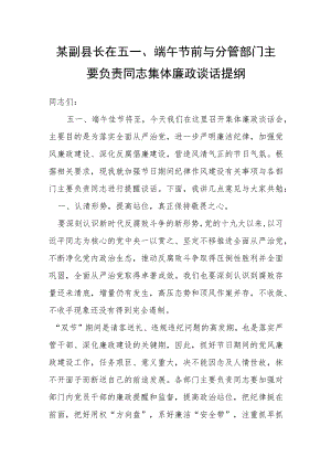 某副县长在五一、端午节前与分管部门主要负责同志集体廉政谈话提纲.docx