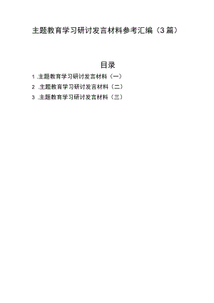主题教育学习研讨发言材料参考汇编（3篇）.docx