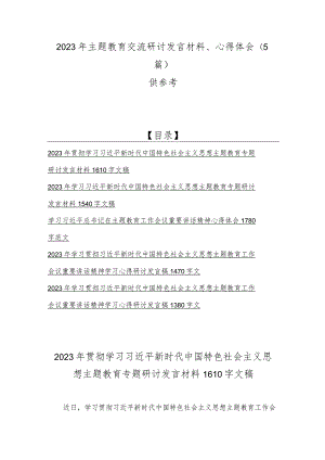 2023年主题教育交流研讨发言材料、心得体会（5篇）供参考.docx