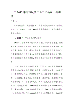在2023年全市民政法治工作会议上的讲话.docx