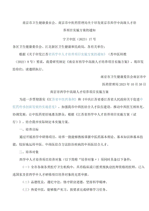 南京市卫生健康委员会关于印发南京市西学中高级人才培养项目实施方案的通知.docx