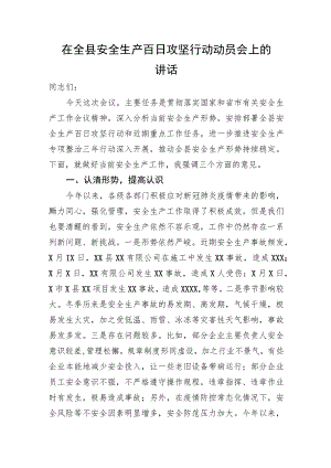 在全县安全生产百日攻坚行动动员会上的讲话.docx