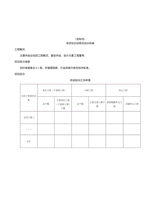 互联网城乡供水工程项目划分说明及划分样表、设备安装质量检验表、评定表、验收资料清单、移交档案资料目录.docx