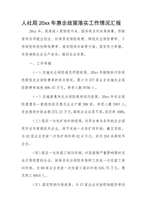 人社局20xx年惠企政策落实工作情况汇报.docx