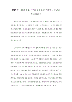 2023年主题教育集中专题全面学习交流研讨发言材料2篇范文.docx