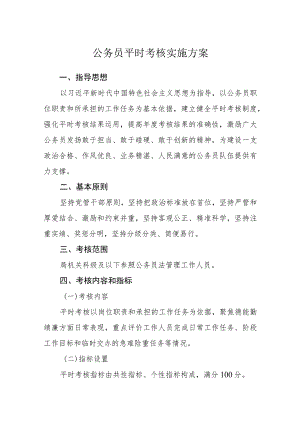 公务员平时考核实施方案.docx