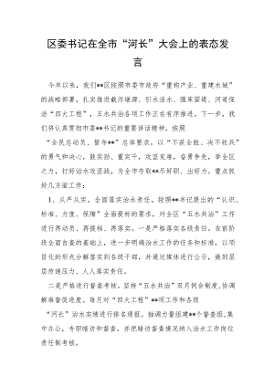 区委书记在全市“河长”大会上的表态发言.docx
