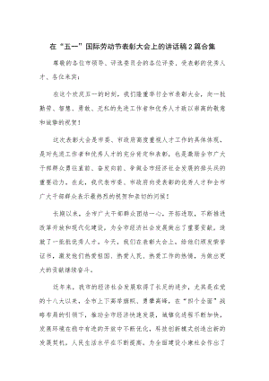 在“五一”国际劳动节表彰大会上的讲话稿2篇合集.docx