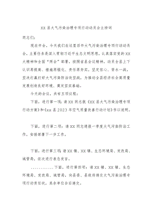 xx县大气污染治理专项行动动员会主持词.docx