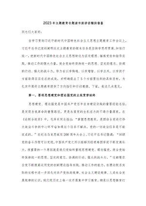 2023年主题教育专题读书班讲话稿供借鉴.docx
