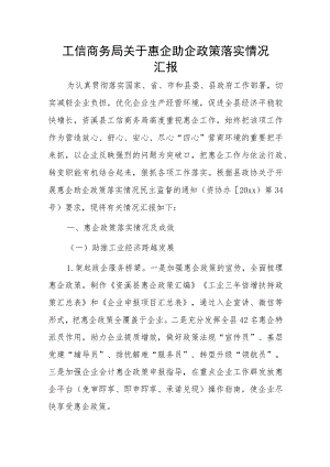 工信商务局关于惠企助企政策落实情况汇报.docx