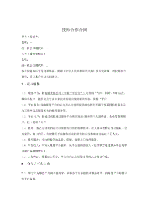 上门技师合作合同.docx