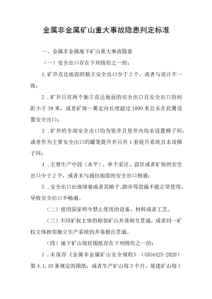 2022金属非金属矿山重大事故隐患判定标准.docx