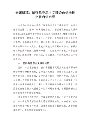【党课讲稿】增强马克思主义理论自觉推进文化自信自强.docx