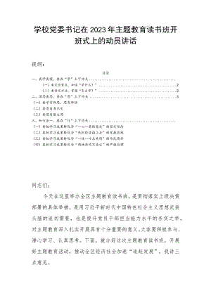 学校党委书记在2023年主题教育读书班开班式上的动员讲话.docx
