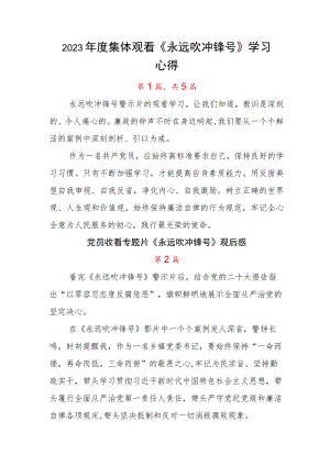 2023年度集体观看《永远吹冲锋号》学习心得.docx