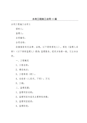 水利工程施工合同15篇.docx