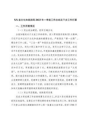 县文化和旅游局2023年一季度工作总结及下步工作打算.docx