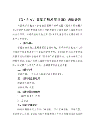 开展《3-5岁儿童学习与发展指南》培训计划.docx